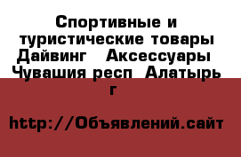 Спортивные и туристические товары Дайвинг - Аксессуары. Чувашия респ.,Алатырь г.